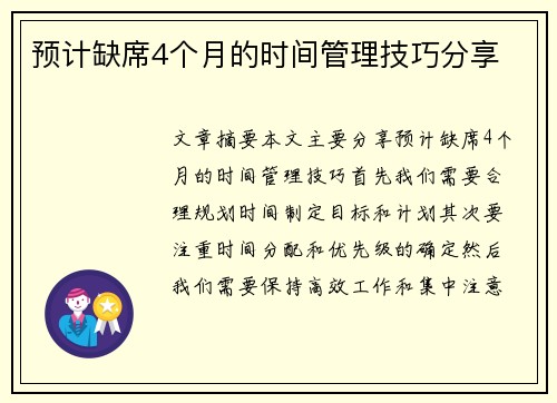 预计缺席4个月的时间管理技巧分享